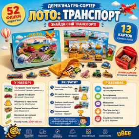 Дитяче дерев'яне лото Транспорт Ubumblebees розвиваюча гра з фігурками 13 полів, 52 фішки