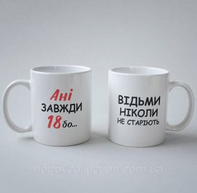 Кружка з принтом "Ані Завжди 18" 330 мл Біла
