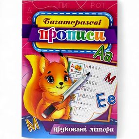 Многоразовые прописи "Печатные буквы" (укр) 02U