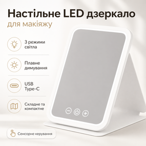 Дзеркало для макіяжу Lighted makeup mirror з LED-підсвіткою