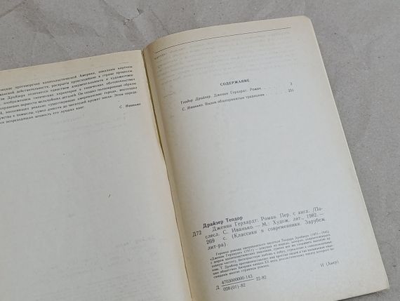 Драйзер теодор доженні герхардт: роман. 1982 RUS | Зображення 5