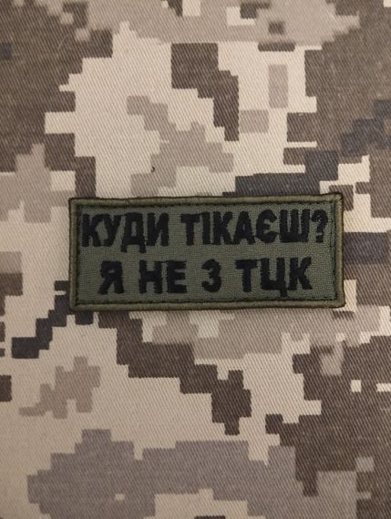 Шеврон Куди тікаєш?