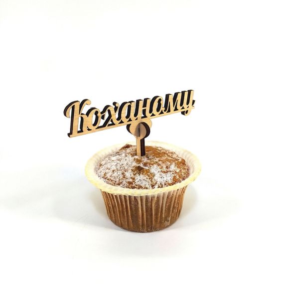 Топпер для торта букета Коханому 10*10 см | Зображення 2
