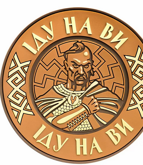 Шеврон Іду на Ви (вишитий фото по запиту)