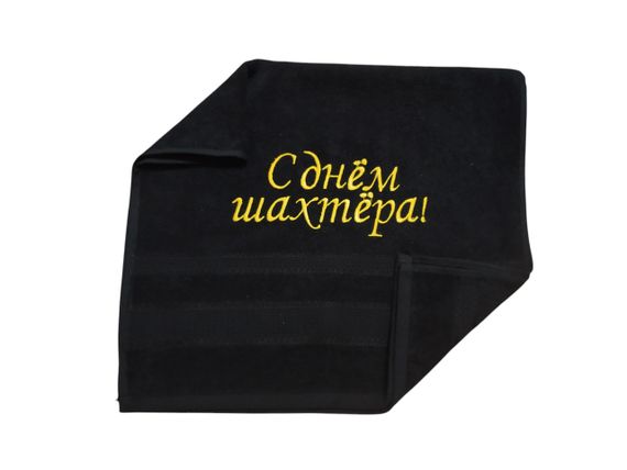Рушник з вишивкою махровий для рук 40*70 чорний шахтарю гірнику 00333