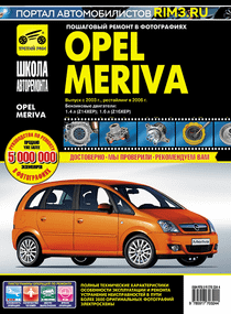 Opel Meriva. Посібник з ремонту й експлуатації. Книга