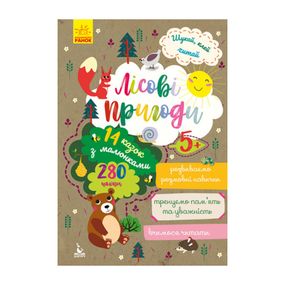 Ищи, клей, читай "Лесные приключения" 1000001 с наклейками