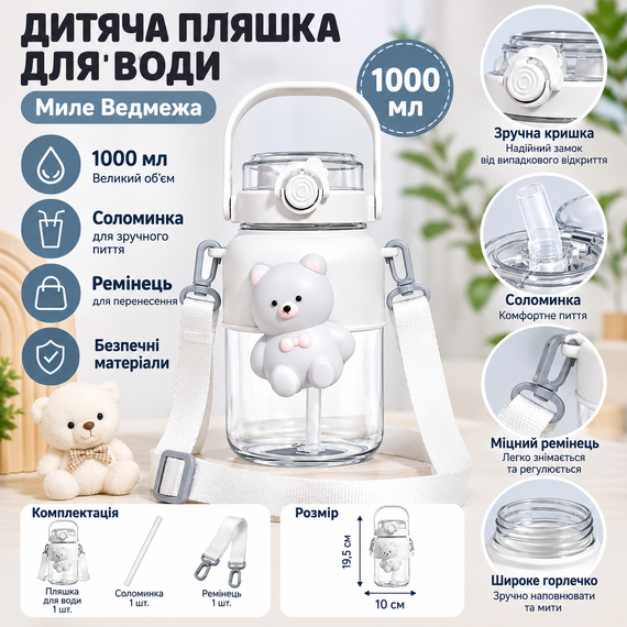 Детская бутылка для воды «Милый Медвежонок» 1000 мл белая с ремешком, соломинкой и трубочкой | Зображення 2
