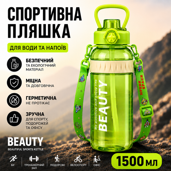 Спортивная бутылка для воды Beauty 1500 мл (1.5 л) с ручкой, трубочкой и ремнем. Салатова