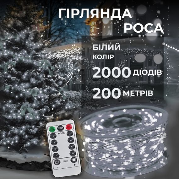 Гірлянда роса на пульті 200 метрів на 2000 led світлодіодів крапля на білому дроті біла