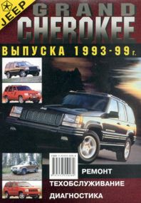 Jeep Grand Cherokee. Посібник з ремонту та експлуатації. Книга
