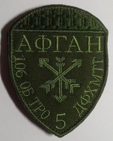 Шеврон АФГАН 106 ОБ ТРО 5 ДФХМТГ (зеленый)