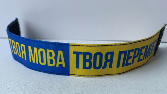 Браслет на липучке Твоя Мова Твоя Перемога