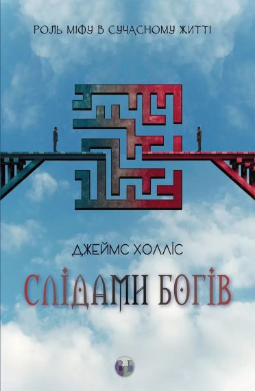 Слідами богів. Роль міфу в сучасному житті. Джеймс Холліс | Зображення 1
