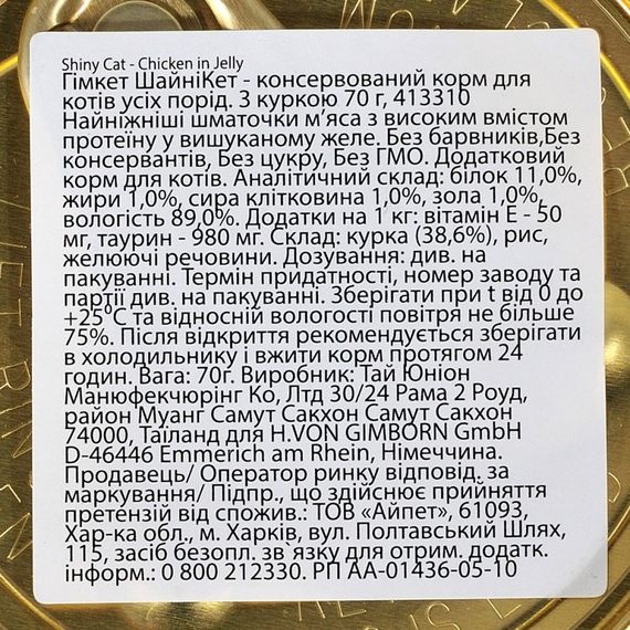 Корм вологий GimCat Shiny Cat для котів з куркою в желе 70 г | Зображення 2