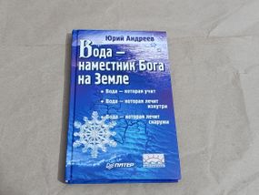 Юрий андреев вода наместник бога на земле