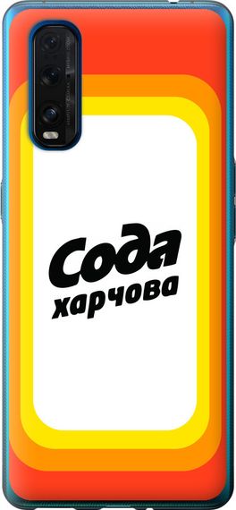 Чехол на Oppo Find X2 Сода UA "5639u-1891-17620"
