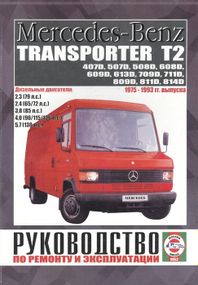Mercedes-Benz Transporter T2. Посібник з ремонту. Книга