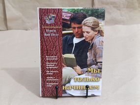 Нэнси Ван Пелт Мы

только начинаем 2001