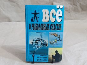 Все о рыболовных снастях В. Д. Рафеенко 1999