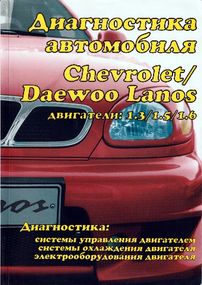 Книга: Диагностика автомобилей Chevrolet / Daewoo Lanos. Руководство