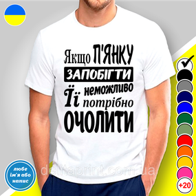 Футболка з принтом "Якщо п'янку запобігти неможливо її потрбіно очолити" B&W Style