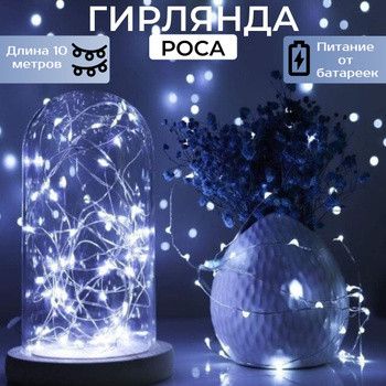 Гірлянда нитка Роса 100 LED, 10м Холодний білий на батарейках + USB