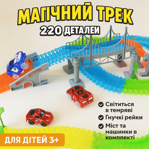 Дитячий перегоновий трек Magic Tracks 220 деталей, світиться в темряві, з машинкою з підсвіткою | Зображення 2