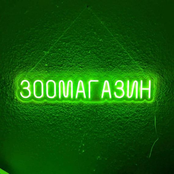 Неоновый Светильник Зоомагазин 800x150 acr-n000122 | Зображення 3