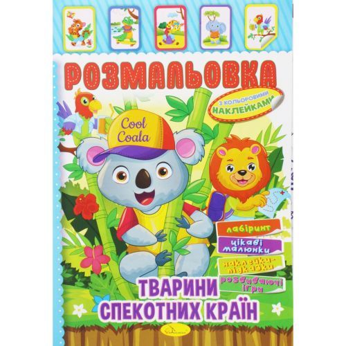 Розмальовка з наклейками "Тварини спекотних країн" (укр)
