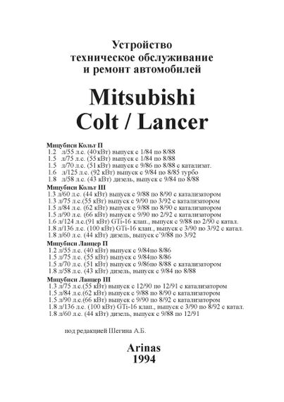 Mitsubishi Colt / Lancer. Руководство по ремонту и эксплуатации. Арус | Зображення 6
