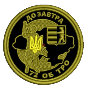 Шеврон До Завтра 72 ОБ ТРО