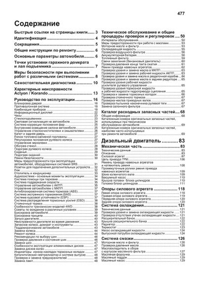 SsangYong New Actyon/Korando. Посібник з ремонту й експлуатації. Книга | Зображення 9