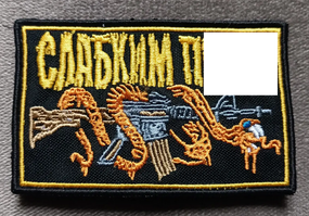 Шеврон Слабким... / коричневый