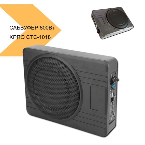 Сабвуфер з дистанційним управлінням XPRO CTC-1018 10-дюймовий в алюмінієвому корпусі 120Вт з максимальною потужністю 800Вт (44141-СТС-1018_3234) | Зображення 1