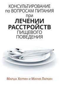 Консультирование по вопросам питания при лечении расстройств пищевого поведения - Марша Херрин