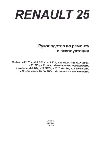 Renault 25. Руководство по ремонту и эксплуатации. | Зображення 1