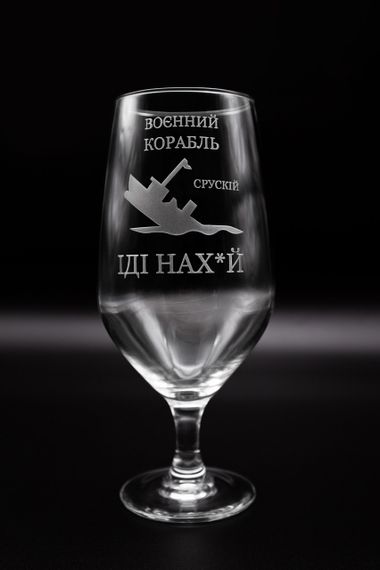 Подарочный бокал для пива 500 мл на ножке с гравировкой курс российских кораблей
