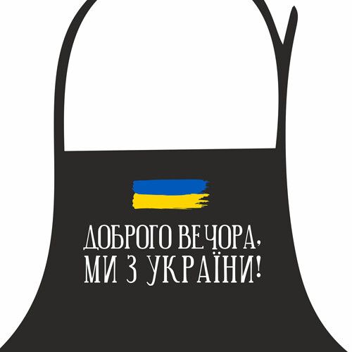 Фартух з написом Доброго вечора, ми з України! (FRT_22U002) | Зображення 2