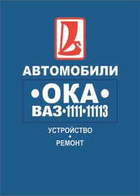 ВАЗ-1111 / 11113 ОКА. Посібник з ремонту.