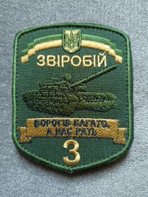 Шеврон 3 окремий танковий батальйон "ЗВІРОБІЙ" (олива)