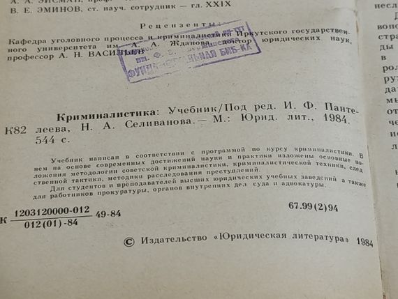 Криміналістика: Підручник І.Ф. Пантелєєва, Н. А. Селіванова. 1984 | Зображення 1