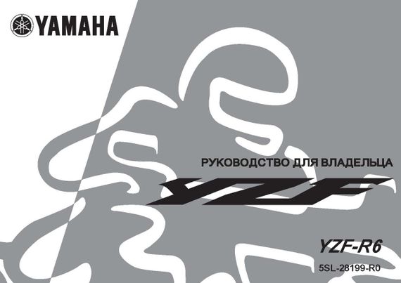 Yamaha YZF R6. Руководство пользователя.