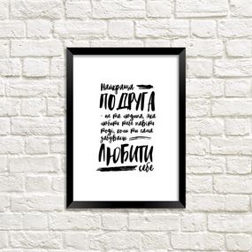 Постер в рамке Найкраща подруга 15x21 см, A5 (MT5_015_UKR)