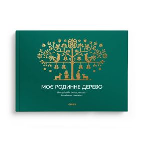 Фотоальбом «Моё семейное дерево»  зелёный