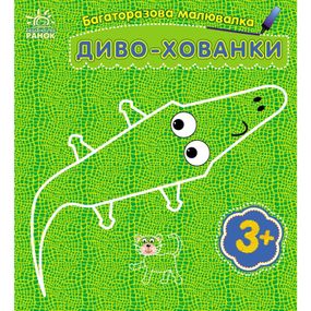 Детская многоразовая раскраска «Чудо-прятки» 559008, 5 страниц