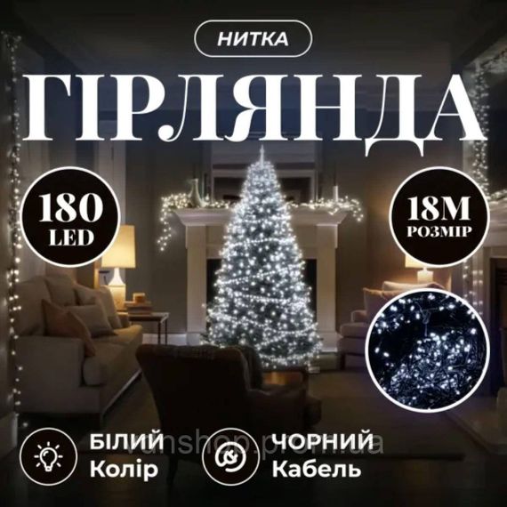Новорічна гірлянда кімнатна нитка 18 м 180 LED кімнатна гірлянда чорний провід Біле світло W180LED18MBW