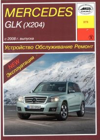 Mercedes-Benz GLK-Class. Руководство по ремонту и эксплуатации. Арус