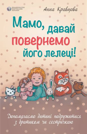 Мамо, давай повернемо його лелеці! Допомагаємо дитині подружитися з братиком чи сестричкою. Анна Кравцова | Зображення 1