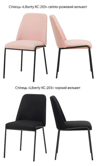 Стілець обідній Liberty KC-203 чорний металевий каркас, м'яка оббивка вельвет